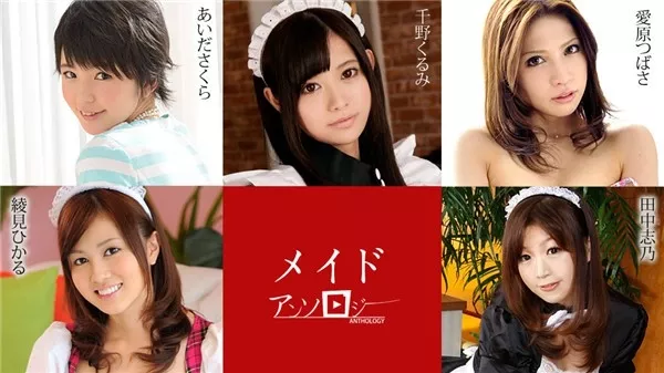 [Caribbeancom-051420_001] カリビアンコム 051420-001 メイドアンソロジー 千野くるみ あいださくら 田中志乃 綾見ひかる 愛原つばさ
