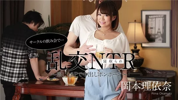 [Caribbeancom-052220_001] カリビアンコム 052220-001 サークルの飲み会で乱交NTR ～楽しく５Pで中出しポンポーン～岡本理依奈