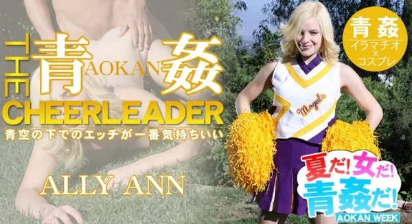 [Kin8tengoku-1085] 金8天国 1085 青空の下でのエッチが一番気持ちいい！THE青姦 CHEERLEADER -夏だ！女だ！青姦だ！- / アリー アン