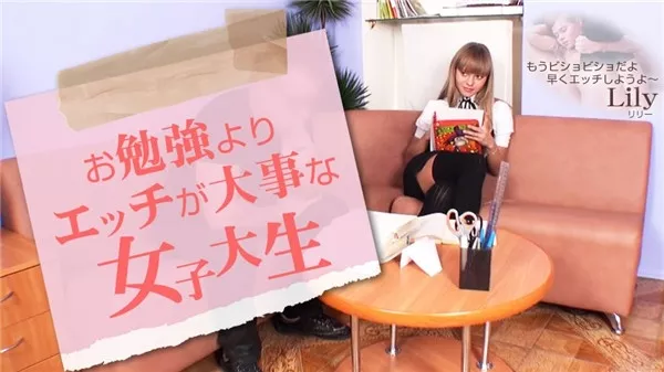 [Kin8tengoku-3249] 金8天国 3249 金髪天國 お勉強よりエッチが大事な女子大生 Lily / リリー