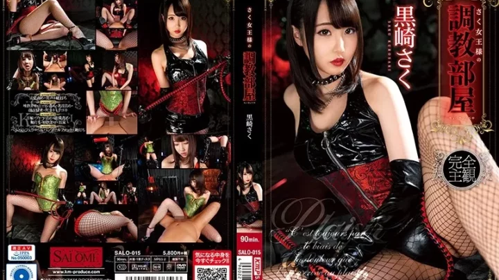 [SALO-015] さく女王様の調教部屋 黒崎さく Solowork 黒崎さく ケイ・エム・プロデュース Facesitting