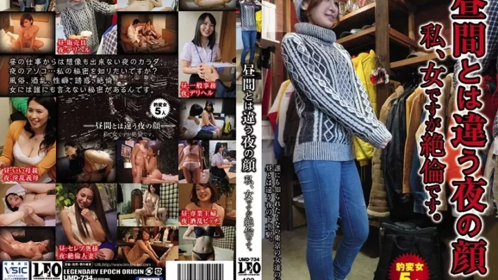 [UMD-734] 昼間とは違う夜の顔 私、女ですが絶倫です。 中出し  Hardcore Humiliation LEO