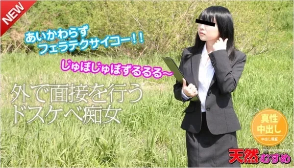 [10musume-062014_01] 天然むすめ 062014_01 外で面接を行うドスケベ痴女 / 田中美里