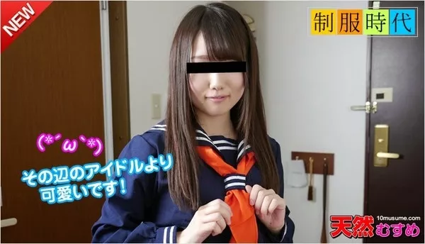 [10musume-062114_01] 天然むすめ 062114_01 制服時代 ～地方ナンパで見つけたアノ娘が可愛かったので制服コスプレ～