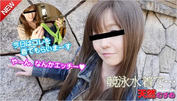 [10musume-062814_01] 天然むすめ 062814_01 競泳水着でムフフ / 早川リナ