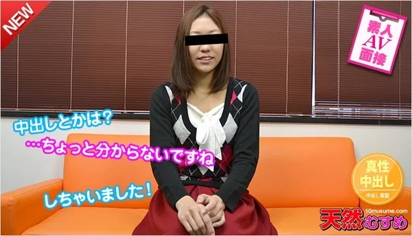 [10musume-070114_01] 素人AV面接 ～中出ししちゃって大丈夫だったの！？～ / 工藤萌子