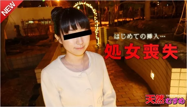 [10musume-070414_01] 処女喪失　～男性経験のない娘からの撮影希望～ / 前田弘美