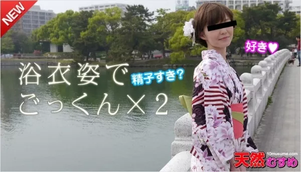 [10musume-070514_01] 天然むすめ 070514_01 浴衣姿でゴックン / 早川リナ