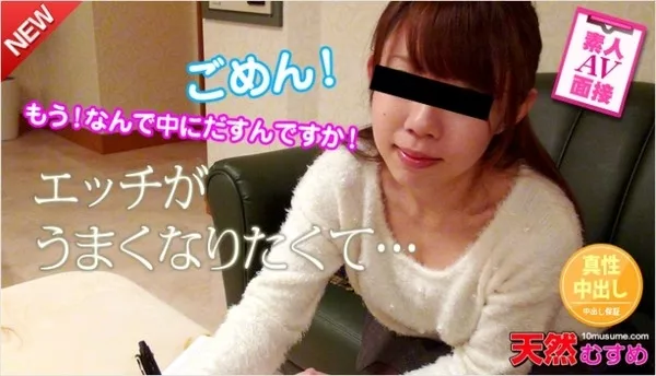[10musume-071614_01] 天然むすめ 071614_01 素人AV面接　～エッチが上手くなりたい女の子～
