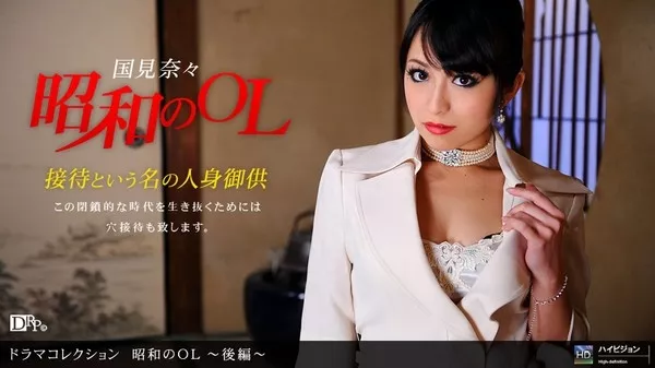 [1Pondo-051910_837] 一本道 051910_837 国見奈々 「昭和のOL ～後編～」