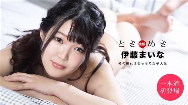 [1Pondo-061820_001] 一本道 061820_001 ときめき ～俺の彼女はむっちり女子大生～伊藤まいな