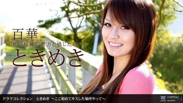 [1Pondo-061910_860] 一本道 061910_860 百華 「ときめき１４ ～ここ初めてキスした場所やって～」