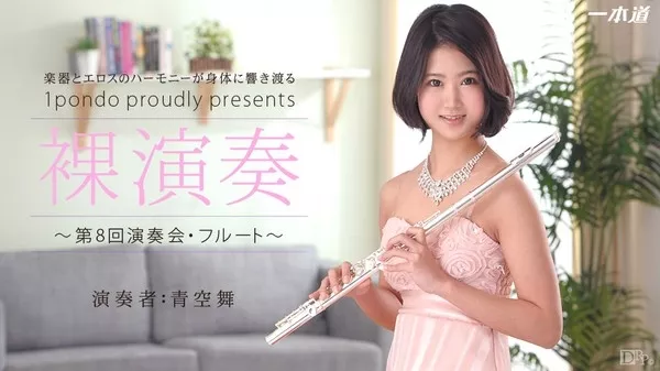 [1Pondo-061914_829] 一本道 061914_829 青空舞 「裸演奏～第8回演奏会・フルート」