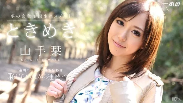 [1Pondo-062714_834] 一本道 062714_834 山手栞 「ときめき ～遠隔操作で彼女とプチ露出散歩～」