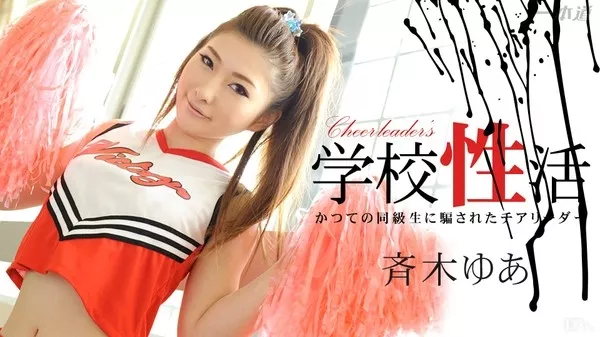 [1Pondo-070514_839] 一本道 070514_839 斉木ゆあ 「かつての同級生に騙された私」
