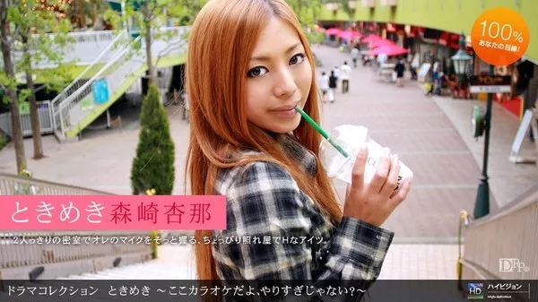 [1Pondo-072310_884] 一本道 072310_884 森崎杏那 「ときめき１６ ～ここカラオケだよ、やりすぎじゃない？～」