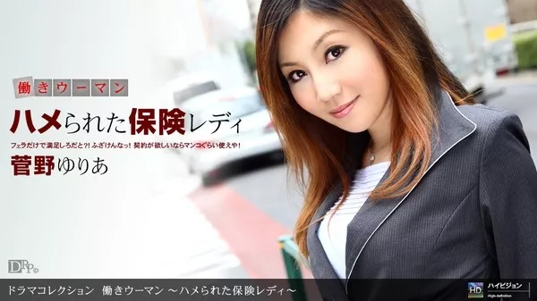 [1Pondo-090810_923] 一本道 090810_923 菅野ゆりあ 「働きウーマン　～ハメられた保険レディ～」