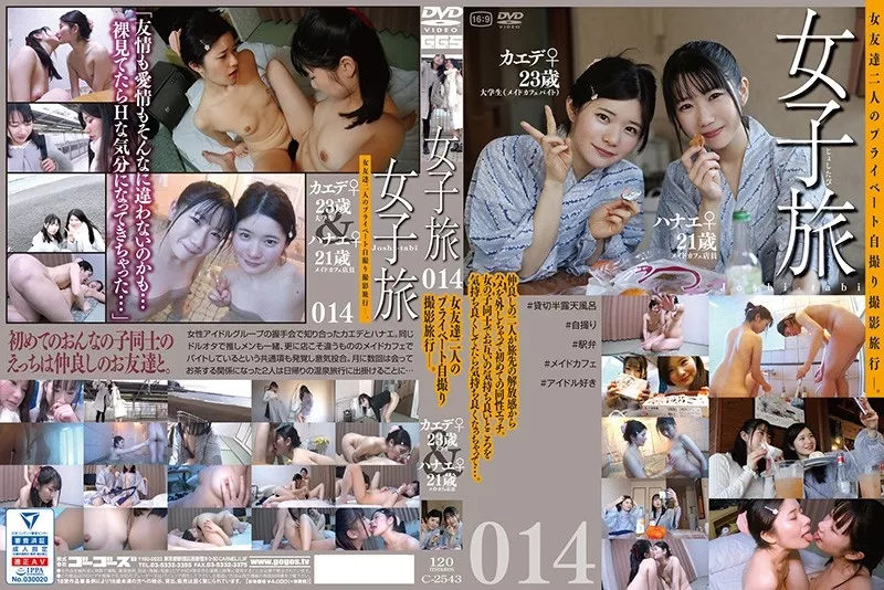 [C-2543] 女子旅014 旅行 Gogos Core 素人 Lesbian GoGo’s Core