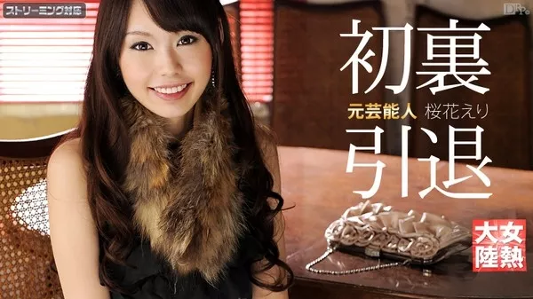 [Caribbeancom-010712_908] カリビアンコム 010712-908 女熱大陸 File.026 / 桜花えり