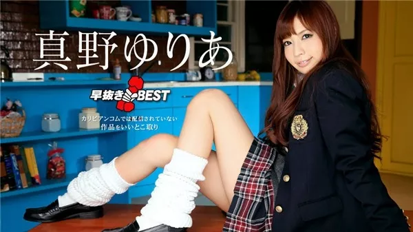 [Caribbeancom-060420_001] カリビアンコム 060420-001 早抜き 真野ゆりあBEST