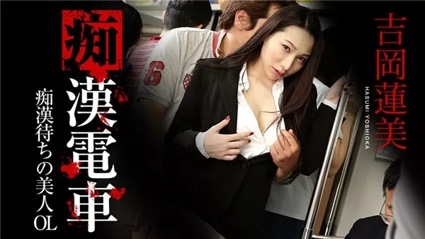 [Caribbeancom-061920_001] カリビアンコム 061920-001 痴漢電車 ～痴漢待ちの美人OL～吉岡蓮美