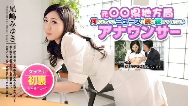 [Caribbeancom-062814_631] カリビアンコム 062814-631 元地方局女子アナが無修正デビュー！生本番ニュースショー / 尾嶋みゆき