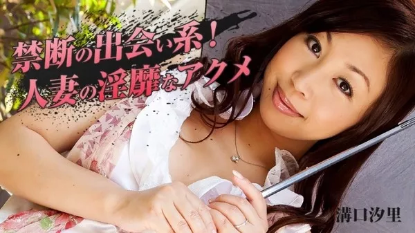 [Heyzo-0620] 禁断の出会い系！人妻の淫靡なアクメ / 溝口汐里