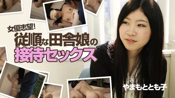 [Heyzo-0630] 女優志望！従順な田舎娘の接待セックス / やまもととも子