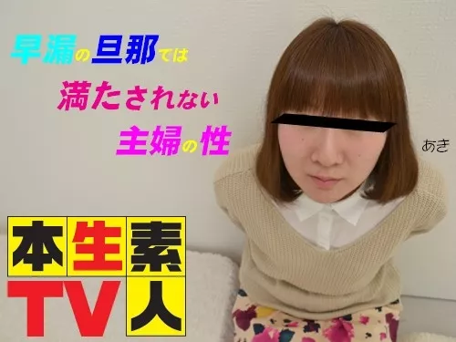 [Honnamatv-250] 本生素人TV 250 早漏の旦那では満たされない主婦の性