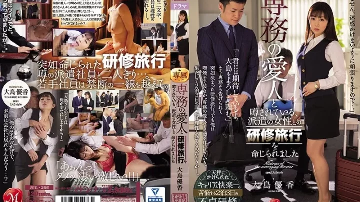 [JUL-266] 専務の愛人と噂されている、派遣の女性との研修旅行を命じられました。 大島優香 Ooshima Yuuka マドンナ Digital Mosaic 人妻 ［Jo］Style