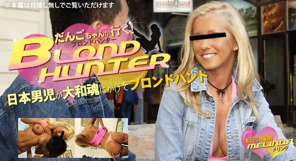 [Kin8tengoku-1068] 金8天国 1068 だんごちゃんが行く！Blond Hunter 本日の獲物 MELINDA　-KWFE美脚- / メリンダ