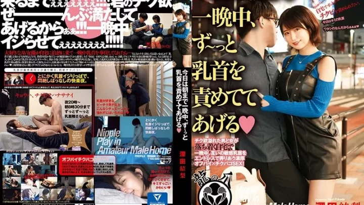 [NAD-002] 今日は朝まで一晩中、ず～っと乳首を責めててあげる◆ 深田結梨 M男 ドリームチケット 深田結梨 Slut Fukada Yuuri