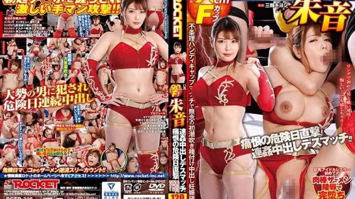 [RCTD-328] 巨乳女子プロレスラー朱音 痛恨の危険日直撃！連姦中出しデスマッチ！！ 単体作品 3P、4P Bukkake Miwa Kiyoshi Aramura Akari