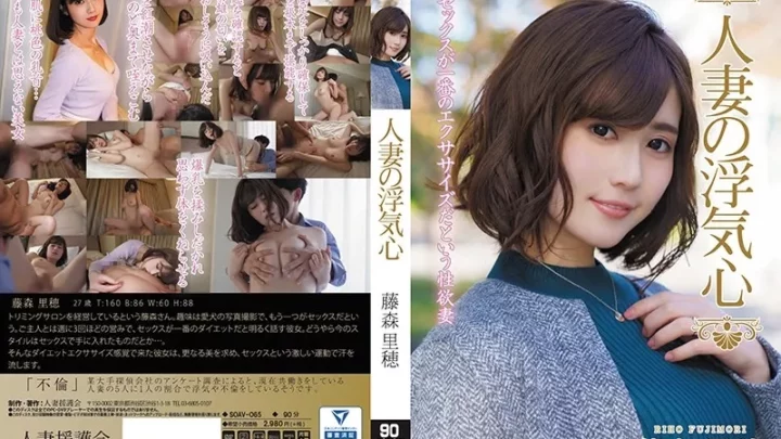 [SOAV-065] 人妻の浮気心 藤森里穂 Big Tits 不倫  Young Wife Bride Married Woman