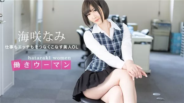[1Pondo-071120_001] 一本道 071120_001 働きウーマン ～仕事もエッチもそつなくこなす美人OL～海咲なみ