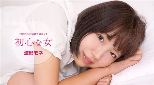 [1Pondo-072120_001] 一本道 072120_001 初心な女 波形モネ
