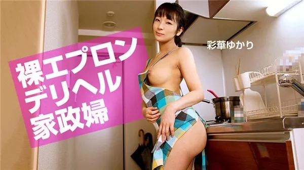 [1Pondo-072520_001] 一本道 072520_001 裸エプロンデリヘル家政婦 彩華ゆかり