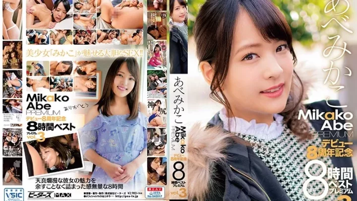 [ZEX-394] あべみかこデビュー8周年記念8時間ベスト プレミアムVOL.3 スレンダー 美少女 Pi-ta-zu Max 微乳 Peters MAX
