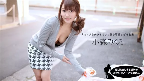 [1Pondo-080520_001] 一本道 080520_001 朝ゴミ出しする近所の遊び好きノーブラ奥さん 小森みくろ
