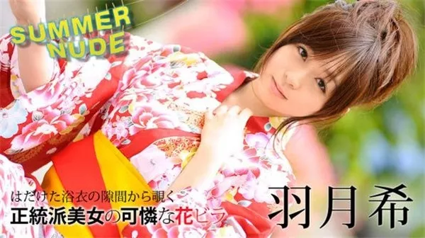 [Caribbeancom-080620_002] カリビアンコム 080620-002 サマーヌード ～しっぽり濡れる浴衣美人～羽月希