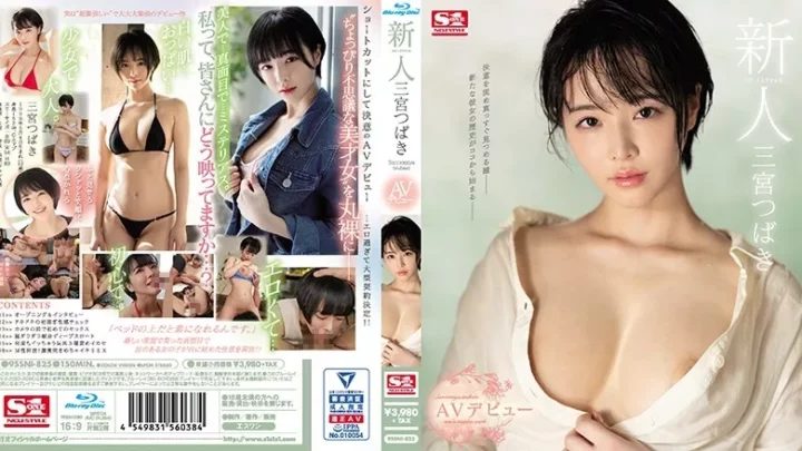 [SSNI-825] 新人NO.1STYLE 三宮つばきAVデビュー （ブルーレイディスク） エスワン ナンバーワンスタイル Solowork デビュー作品 Beautiful Girl Big Tits