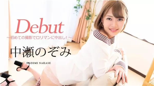 [Caribbeancom-080720_001] カリビアンコム 080720-001 Debut Vol.60 ～初めての撮影でロリマンに中出し！～ 中瀬のぞみ
