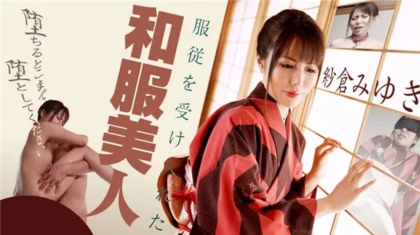 [Caribbeancom-090420_001] カリビアンコム 090420-001 服従を受け入れた和服美人 ～堕ちるとこまで堕としてください～ 紗倉みゆき