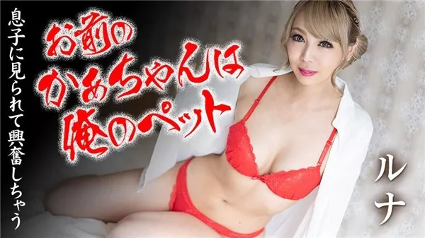 [Caribbeancom-090820_001] カリビアンコム 090820-001 お前のかあちゃんは俺のペットなんだよ ルナ