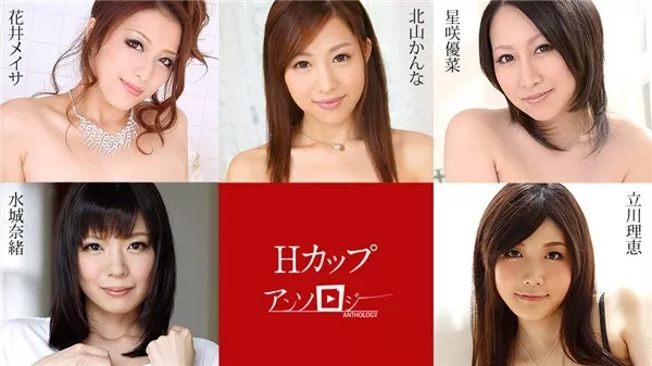 [Caribbeancom-091720_001] カリビアンコム 091720-001 Hカップアンソロジー 北山かんな 立川理恵 水城奈緒 星咲優菜 花井メイサ