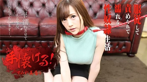 [Caribbeancom-091920_001] カリビアンコム 091920-001 すみれ美香を手懐ける ～あなたの性処理犬になります～ すみれ美香