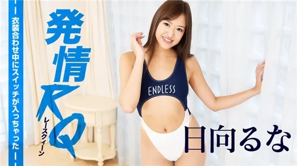 [Caribbeancom-092220_001] カリビアンコム 092220-001 衣装合わせ中にスイッチが入っちゃった発情RQ 日向るな