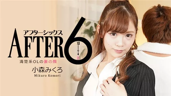 [Heyzo-2346] アフター6～清楚系OLの裏の顔～ – 小森みくろ