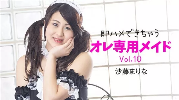 [Heyzo-2348] 即ハメできちゃうオレ専用メイドVol.10 – 沙藤まりな