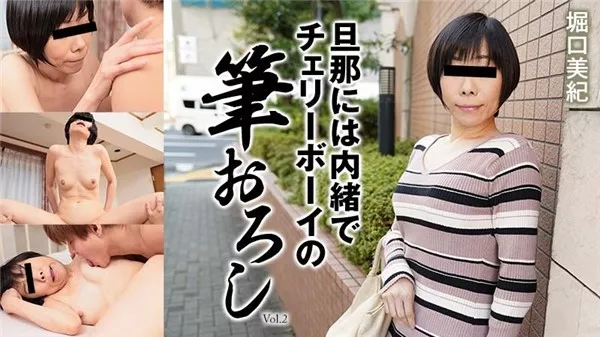 [Heyzo-2351] 旦那には内緒でチェリーボーイの筆おろしVol.2 – 堀口美紀